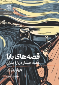 قصه های بابا